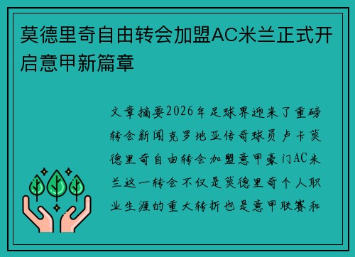 莫德里奇自由转会加盟AC米兰正式开启意甲新篇章