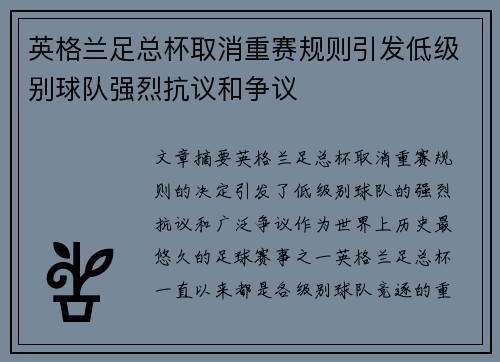 英格兰足总杯取消重赛规则引发低级别球队强烈抗议和争议