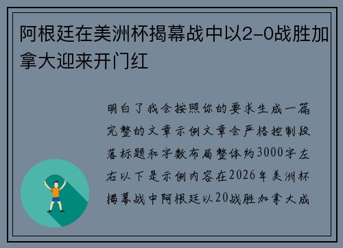 阿根廷在美洲杯揭幕战中以2-0战胜加拿大迎来开门红