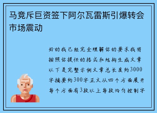 马竞斥巨资签下阿尔瓦雷斯引爆转会市场震动