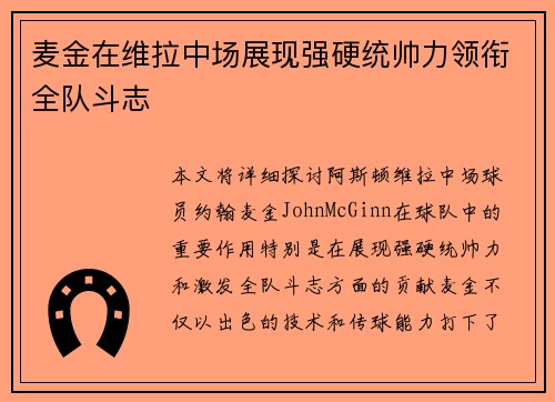 麦金在维拉中场展现强硬统帅力领衔全队斗志