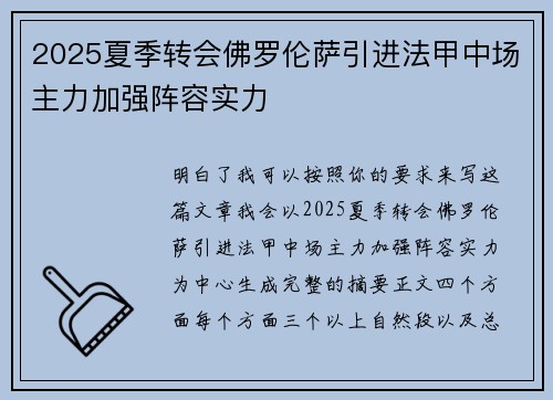 2025夏季转会佛罗伦萨引进法甲中场主力加强阵容实力
