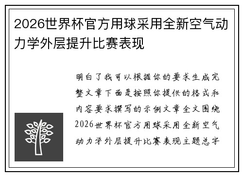 2026世界杯官方用球采用全新空气动力学外层提升比赛表现