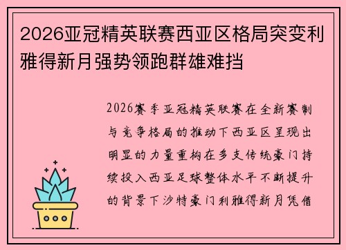 2026亚冠精英联赛西亚区格局突变利雅得新月强势领跑群雄难挡