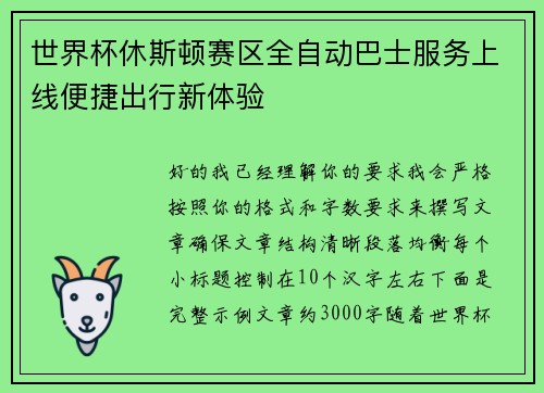 世界杯休斯顿赛区全自动巴士服务上线便捷出行新体验