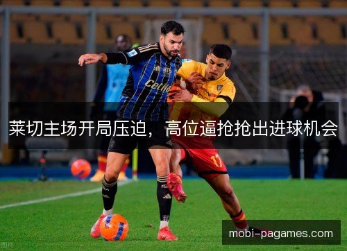 莱切主场开局压迫，高位逼抢抢出进球机会