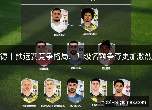 德甲预选赛竞争格局，升级名额争夺更加激烈
