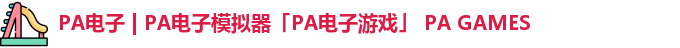 PA电子